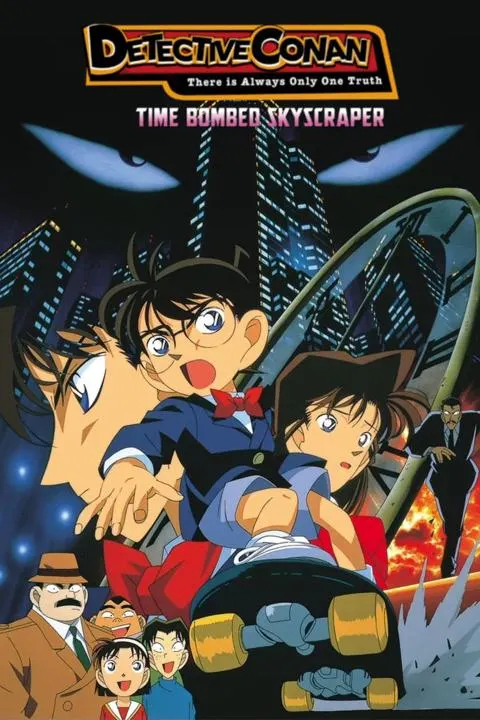 名探偵コナン 時計じかけの摩天楼(1997年)