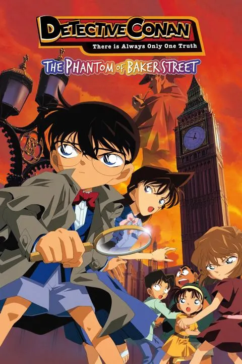 名探偵コナン ベイカー街の亡霊(2002年)