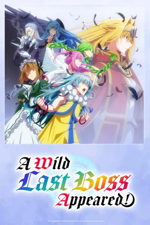 野生のラスボスが現れた！（2025年）