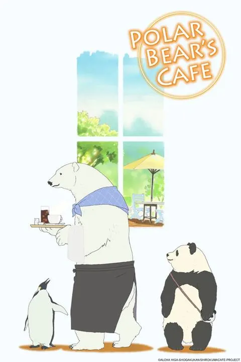 しろくまカフェ（2012年）