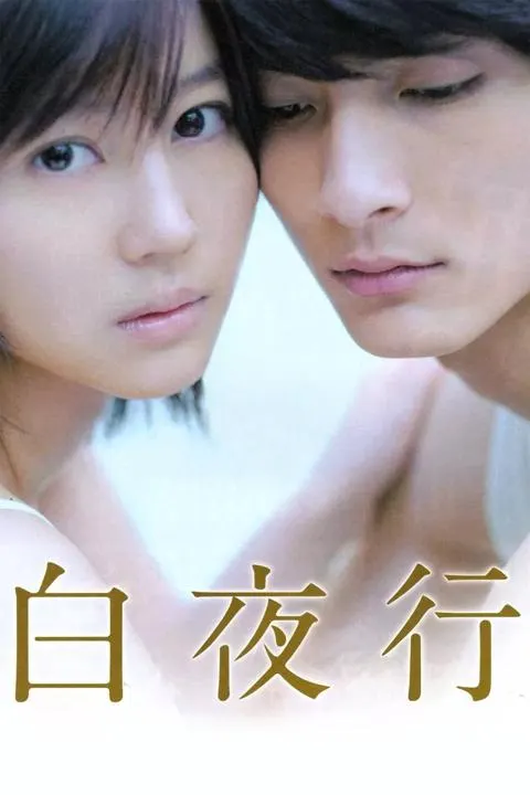 白夜行（2011年）