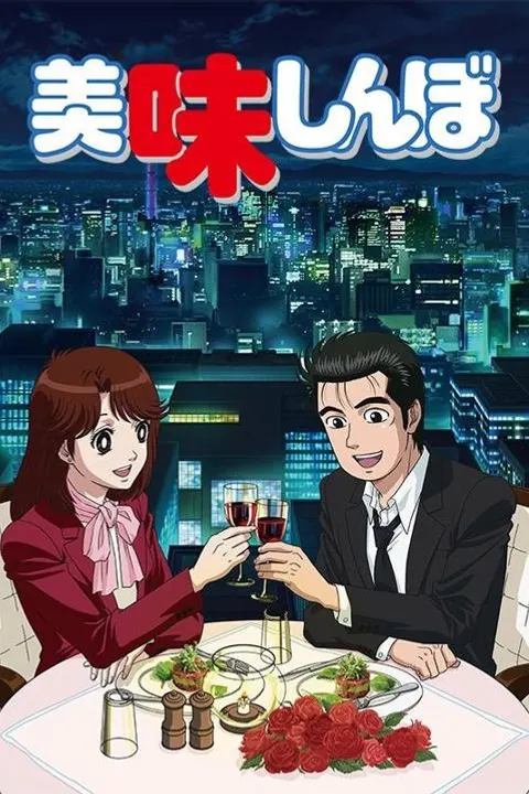 美味しんぼ(1988年)