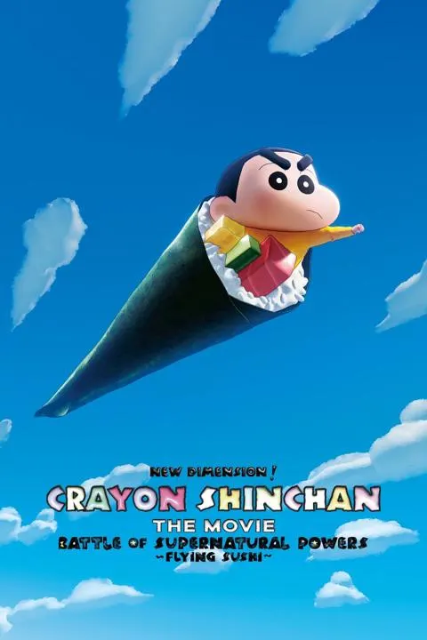 しん次元! クレヨンしんちゃん THE MOVIE 超能力大決戦 〜とべとべ手巻き寿司〜（2023年）