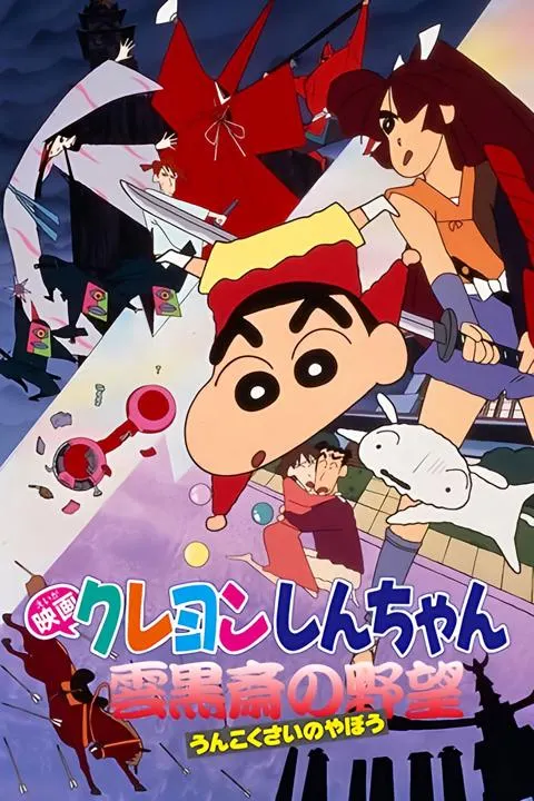 クレヨンしんちゃん 雲黒斎の野望（1995年）
