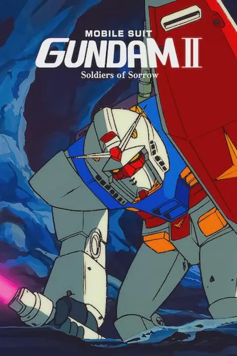 機動戦士ガンダムII 哀・戦士編（1981年）