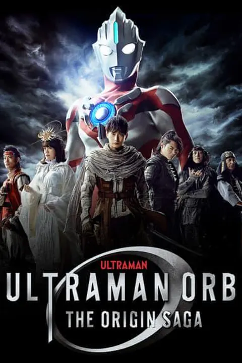 ウルトラマンオーブ THE ORIGIN SAGA（2016年）