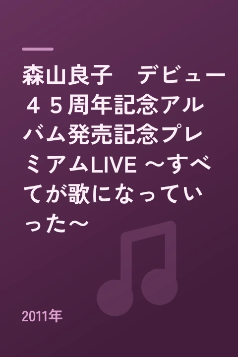 森山良子　デビュー４５周年記念アルバム発売記念プレミアムLIVE ～すべてが歌になっていった～（2011年）
