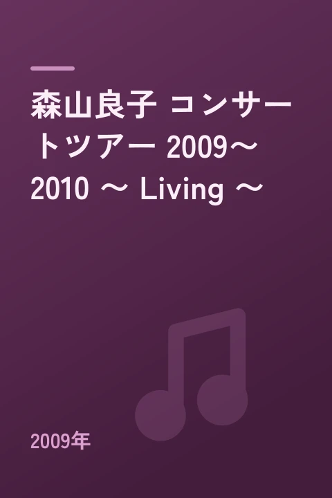 森山良子 コンサートツアー 2009〜2010 〜 Living 〜（2009年）
