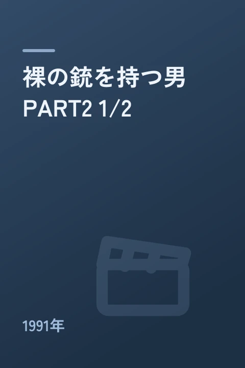 裸の銃を持つ男 PART2 1/2（1991年）