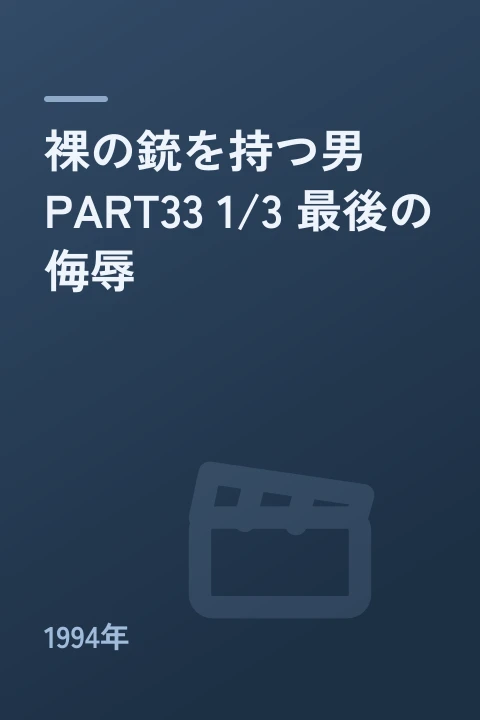 裸の銃を持つ男 PART33 1/3 最後の侮辱（1994年）