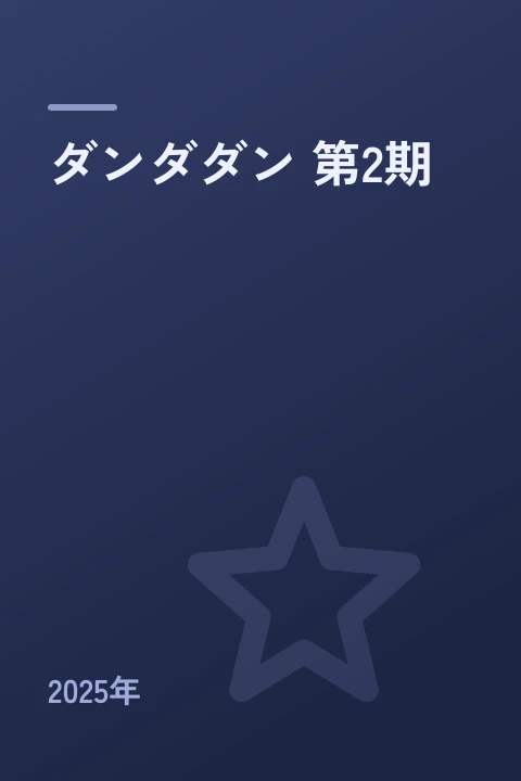 ダンダダン 第2期（2025年）