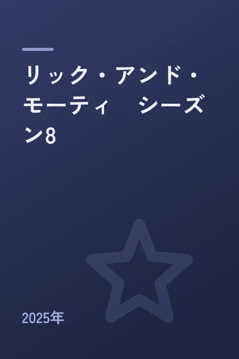 リック・アンド・モーティ　シーズン8（2025年）