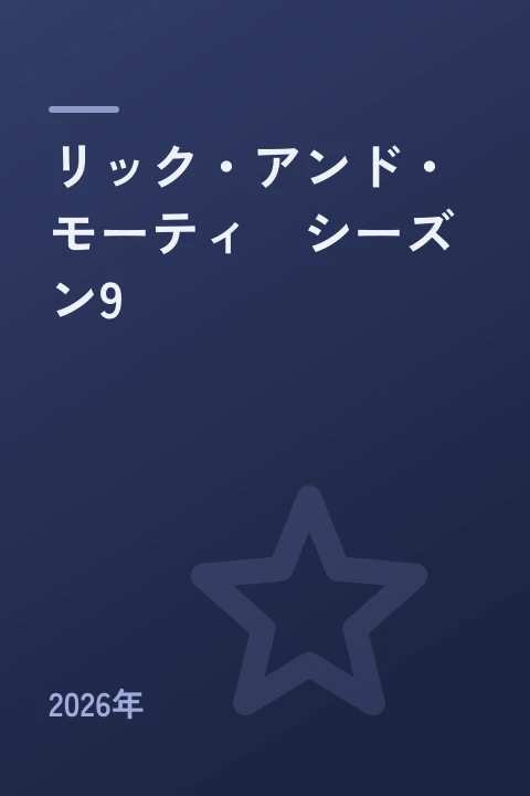 リック・アンド・モーティ　シーズン9（2026年）