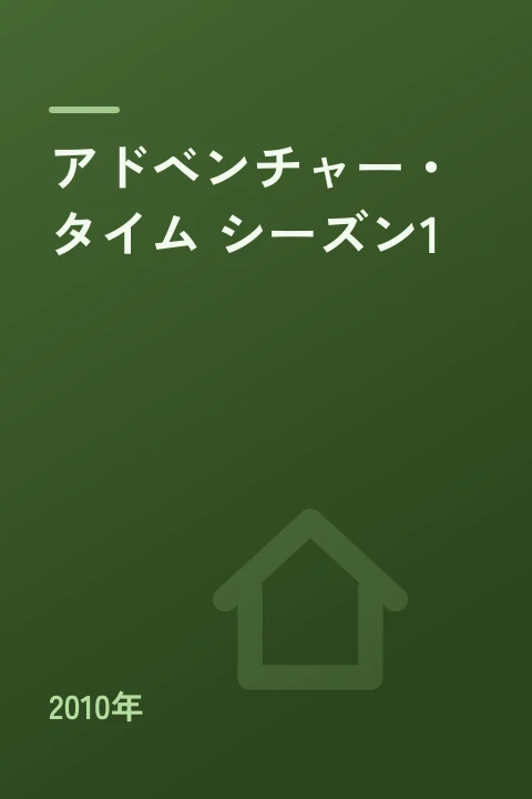 アドベンチャー・タイム シーズン1（2010年）