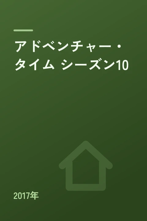 アドベンチャー・タイム シーズン10（2017年）