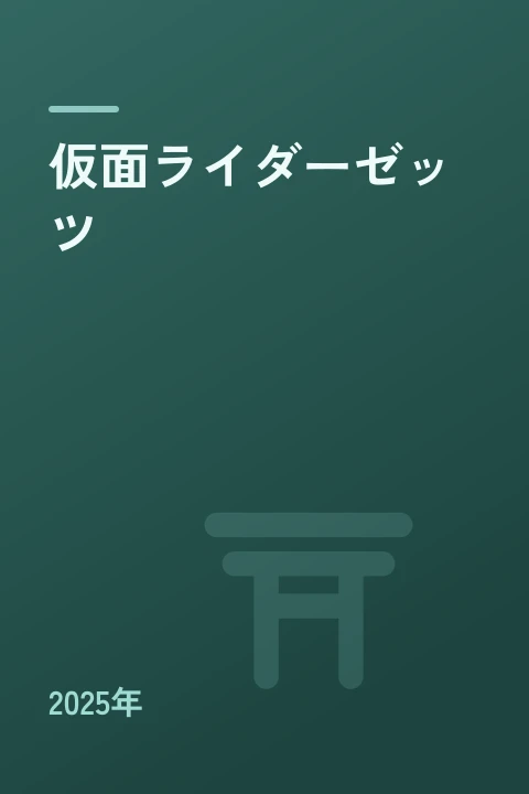 仮面ライダーゼッツ（2025年）