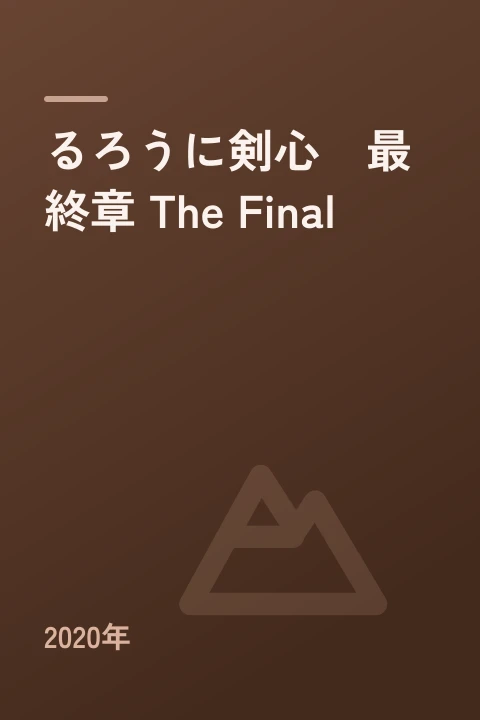 るろうに剣心　最終章 The Final（2020年）