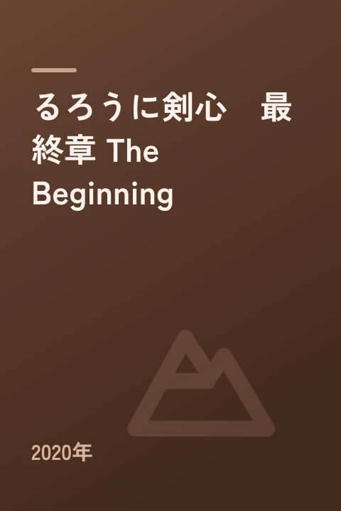 るろうに剣心　最終章 The Beginning（2020年）
